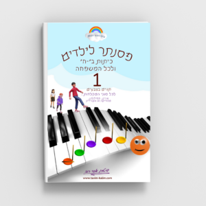 פסנתר לילדים כיתות ב׳-ח׳ ולכל המשפחה